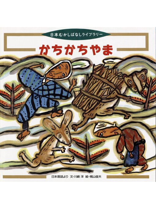 Title details for かちかちやま by 川崎洋 - Available